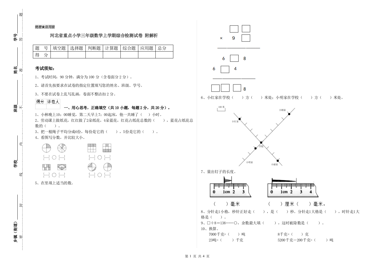 河北省重点小学三年级数学上学期综合检测试卷-附解析