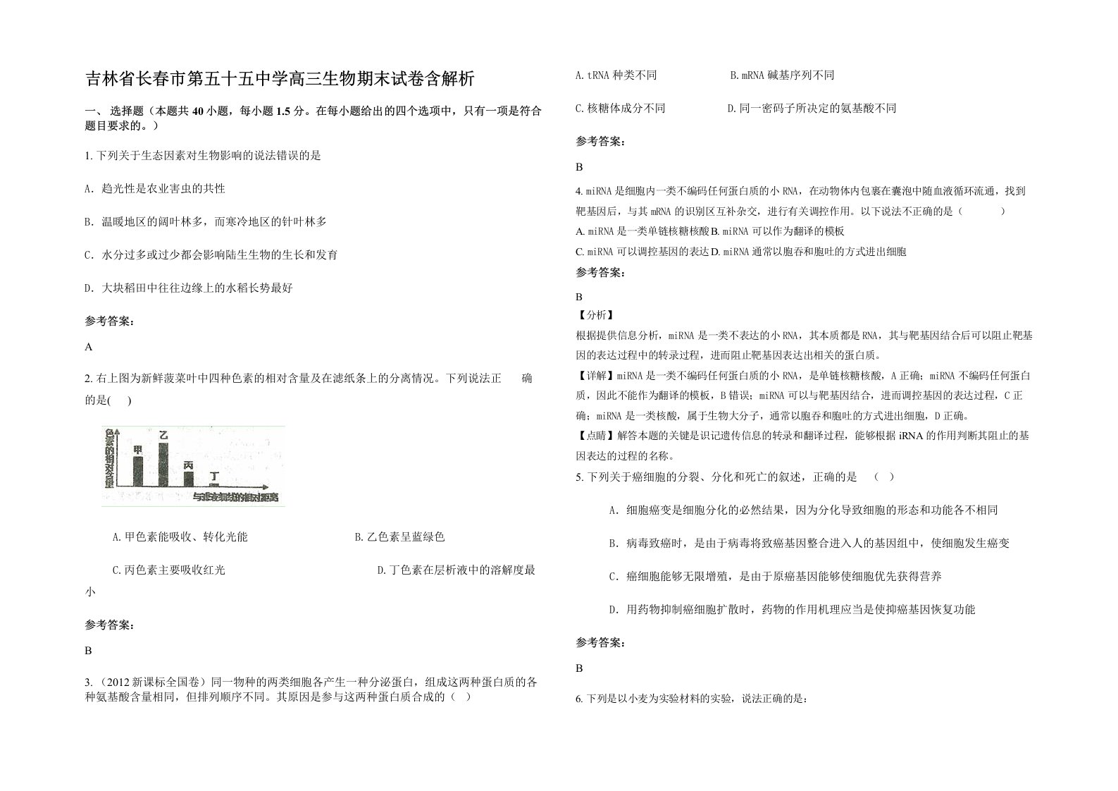 吉林省长春市第五十五中学高三生物期末试卷含解析