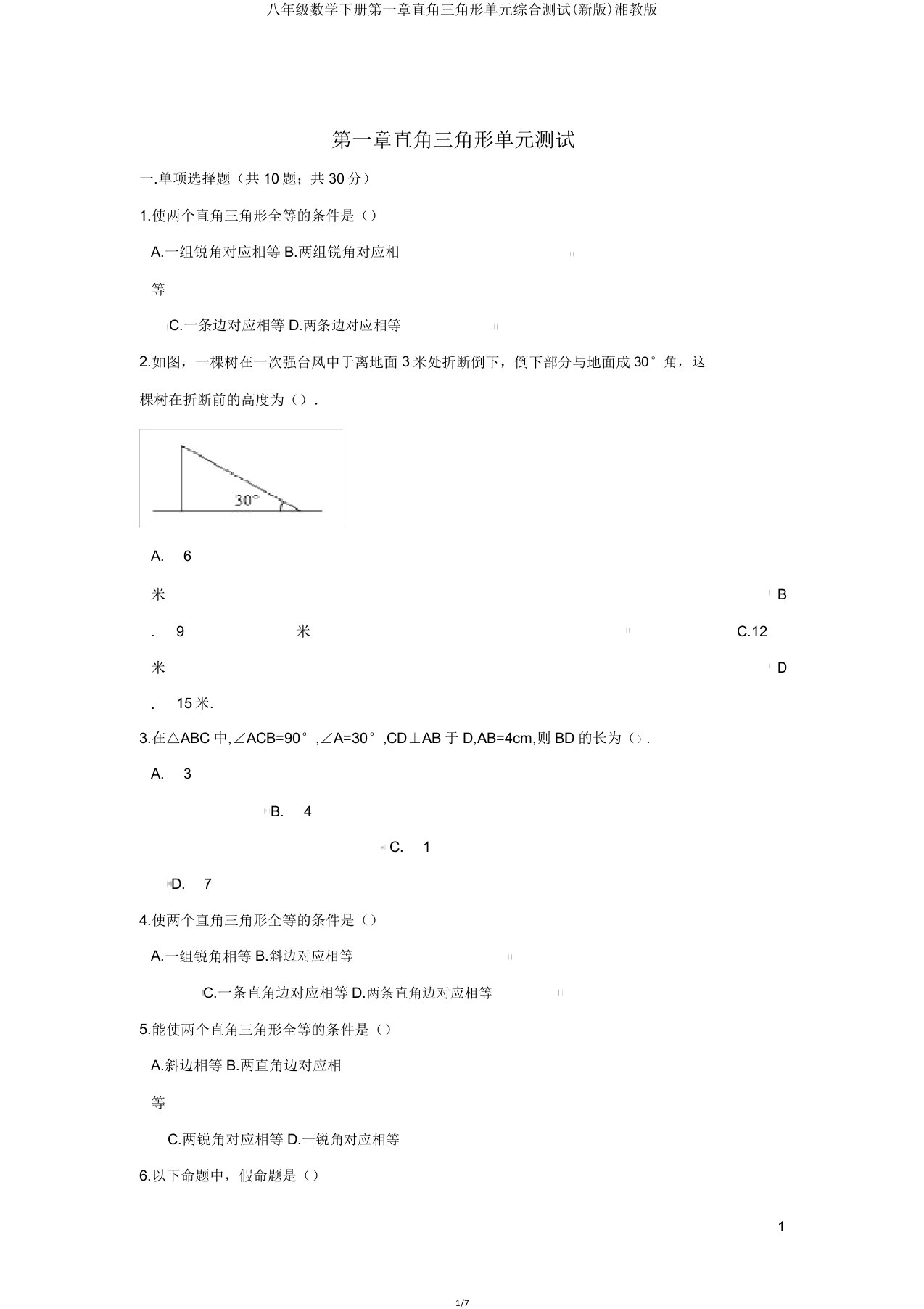 八年级数学下册第一章直角三角形单元综合测试湘教版