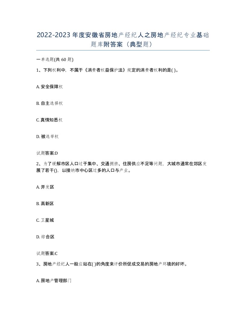 2022-2023年度安徽省房地产经纪人之房地产经纪专业基础题库附答案典型题