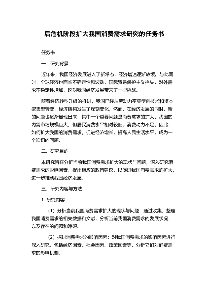 后危机阶段扩大我国消费需求研究的任务书