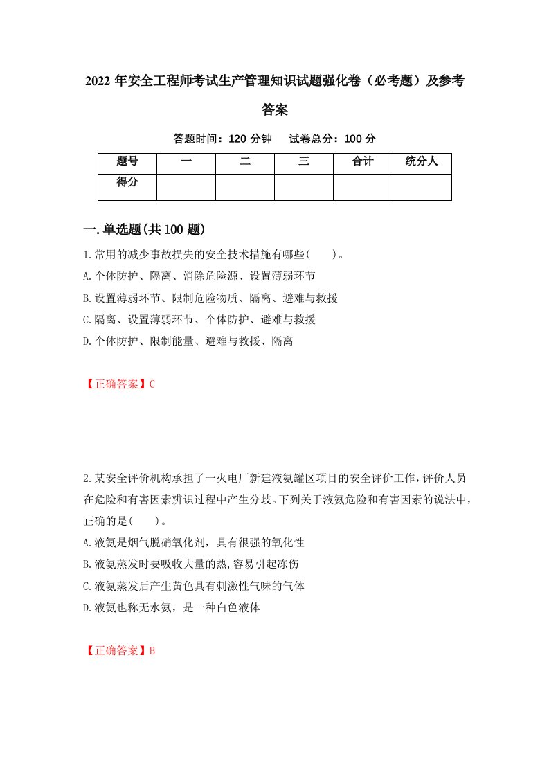 职业考试2022年安全工程师考试生产管理知识试题强化卷必考题及参考答案22