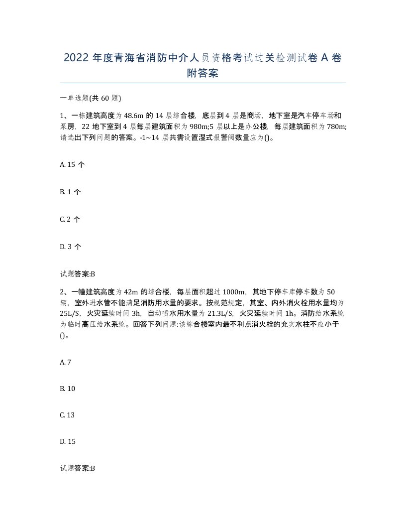 2022年度青海省消防中介人员资格考试过关检测试卷A卷附答案