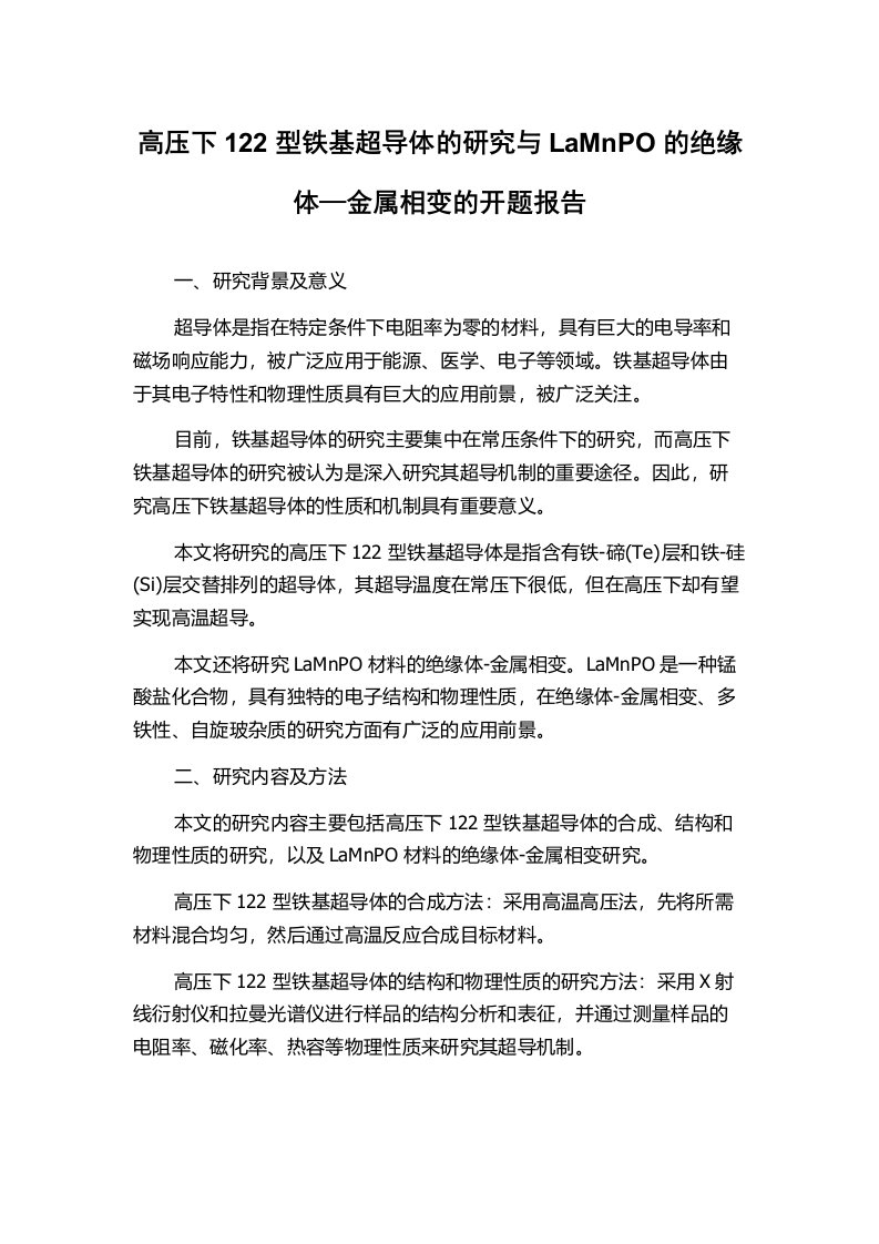 高压下122型铁基超导体的研究与LaMnPO的绝缘体—金属相变的开题报告