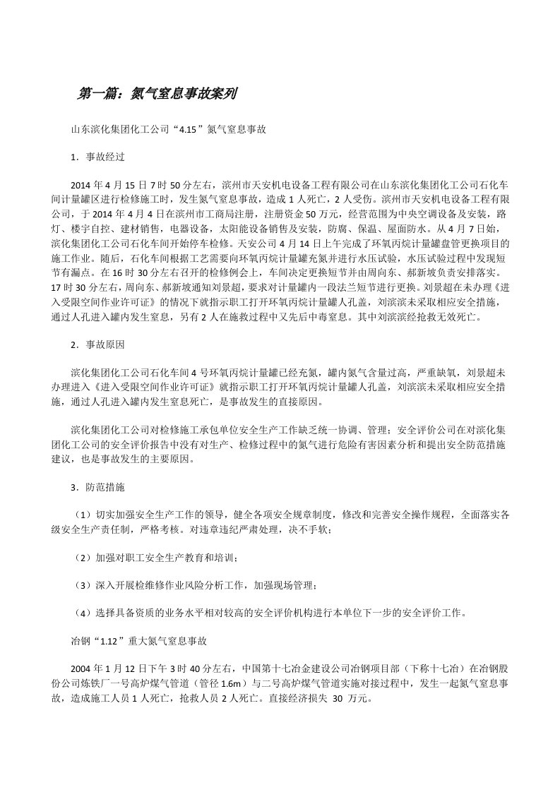 氮气窒息事故案列[修改版]