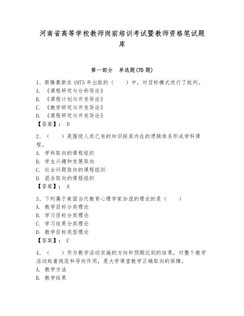 河南省高等学校教师岗前培训考试暨教师资格笔试题库含完整答案（全国通用）