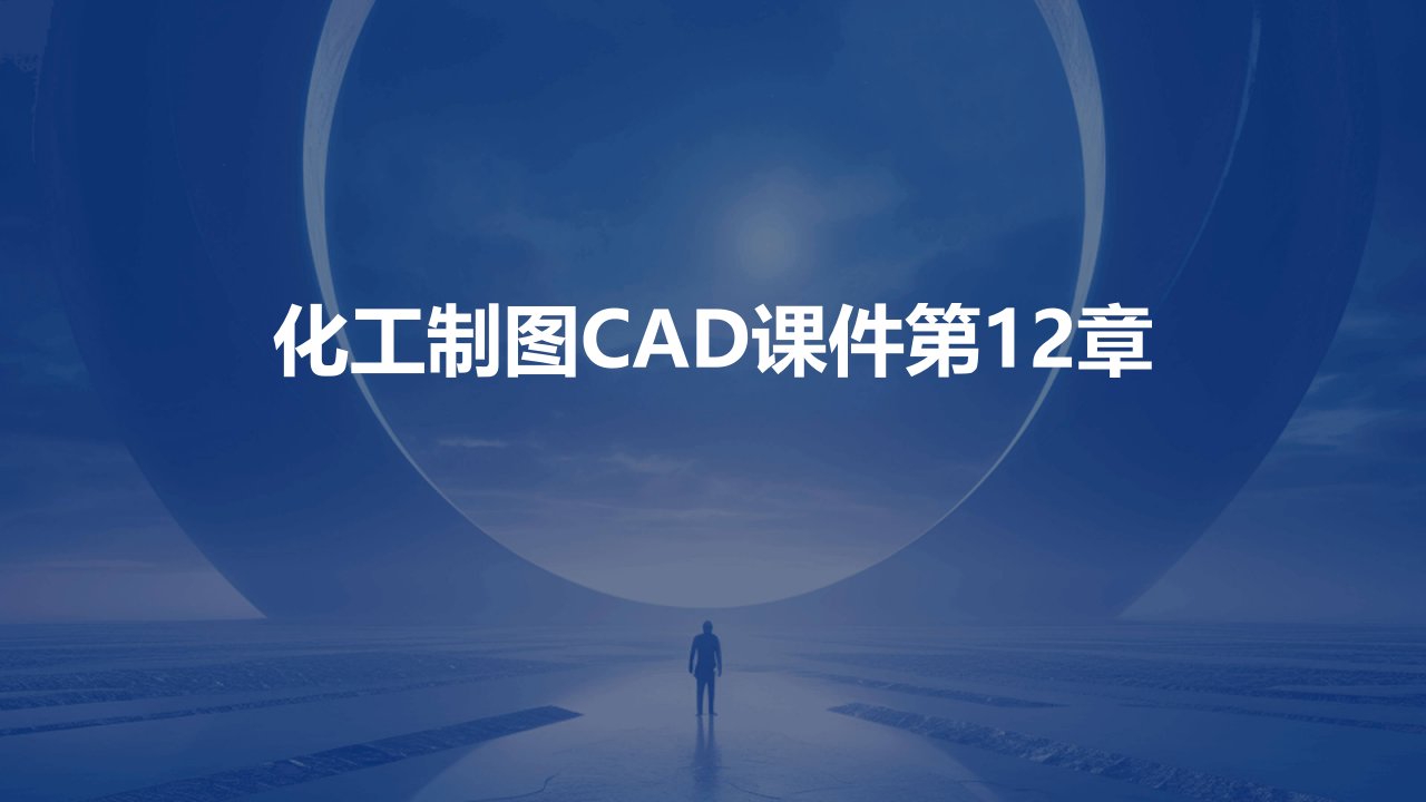 化工制图CAD课件第12章输出、打印与发布图形