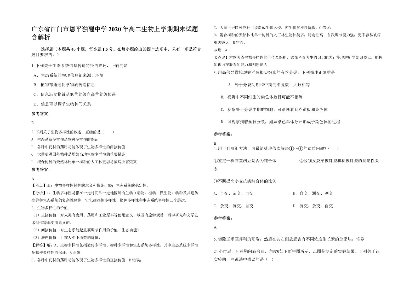 广东省江门市恩平独醒中学2020年高二生物上学期期末试题含解析