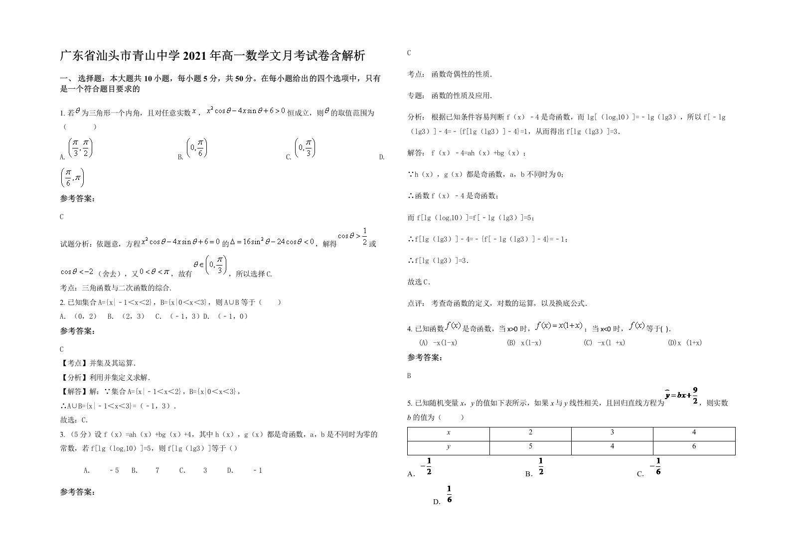 广东省汕头市青山中学2021年高一数学文月考试卷含解析