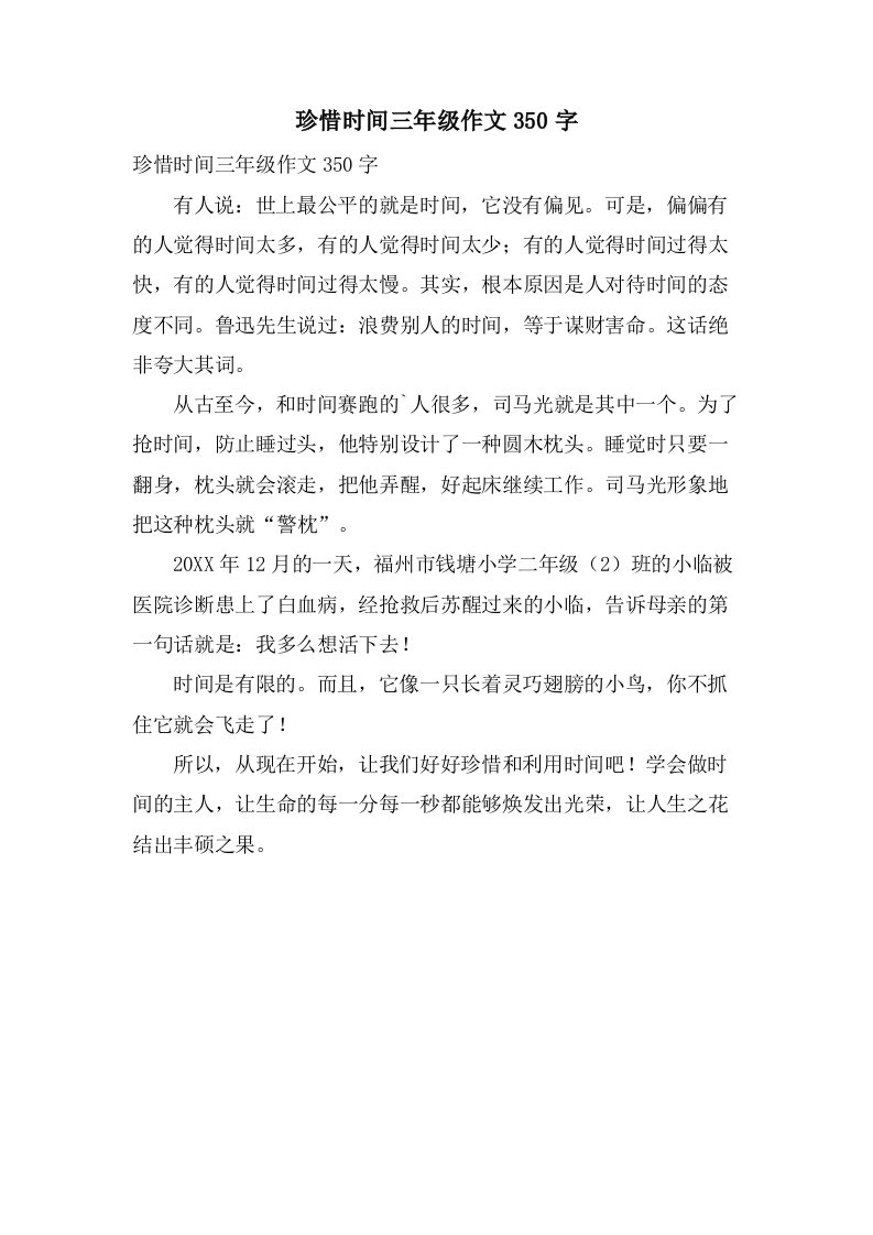 珍惜时间三年级作文350字