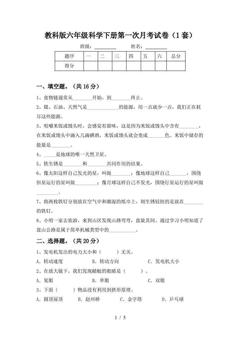 教科版六年级科学下册第一次月考试卷1套