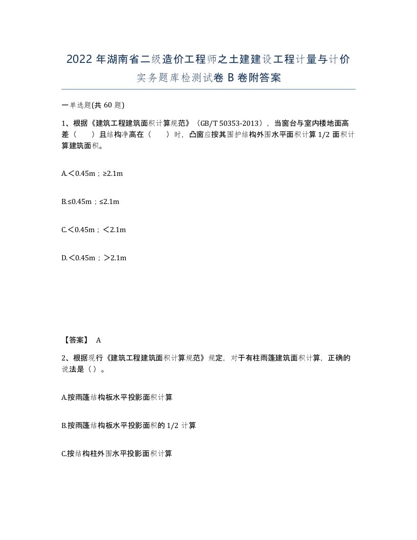 2022年湖南省二级造价工程师之土建建设工程计量与计价实务题库检测试卷B卷附答案