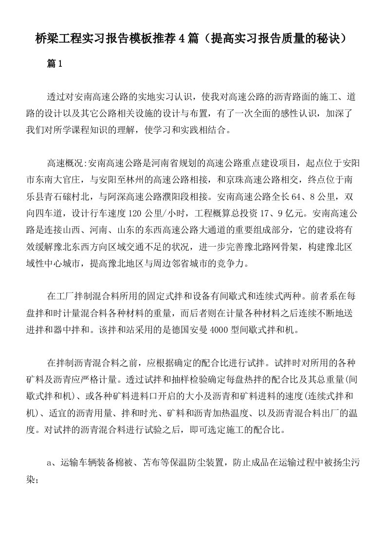 桥梁工程实习报告模板推荐4篇（提高实习报告质量的秘诀）