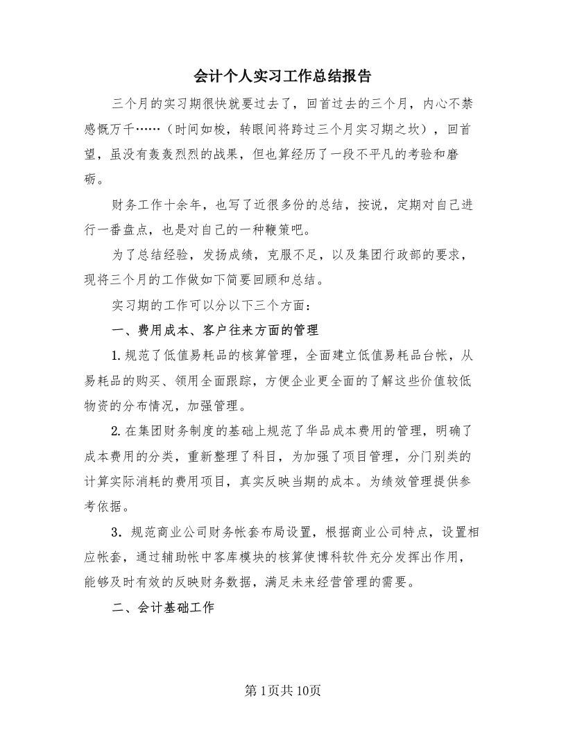 会计个人实习工作总结报告（三篇）