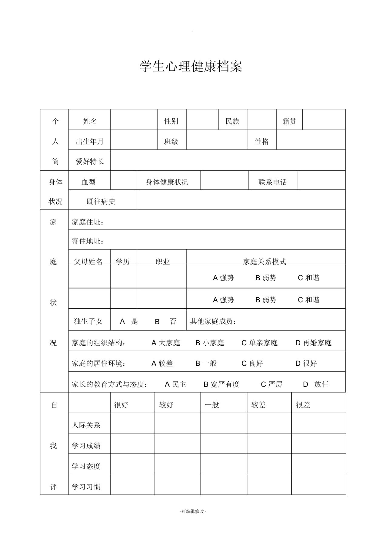 学生心理健康档案表格