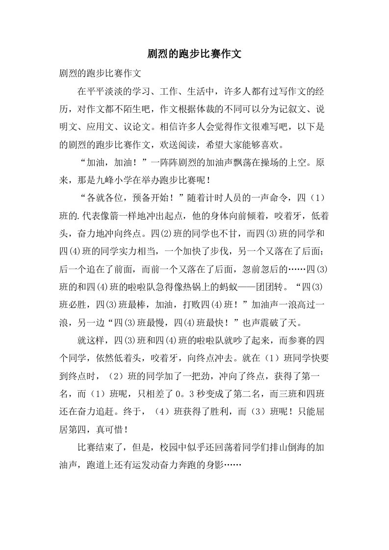 激烈的跑步比赛作文