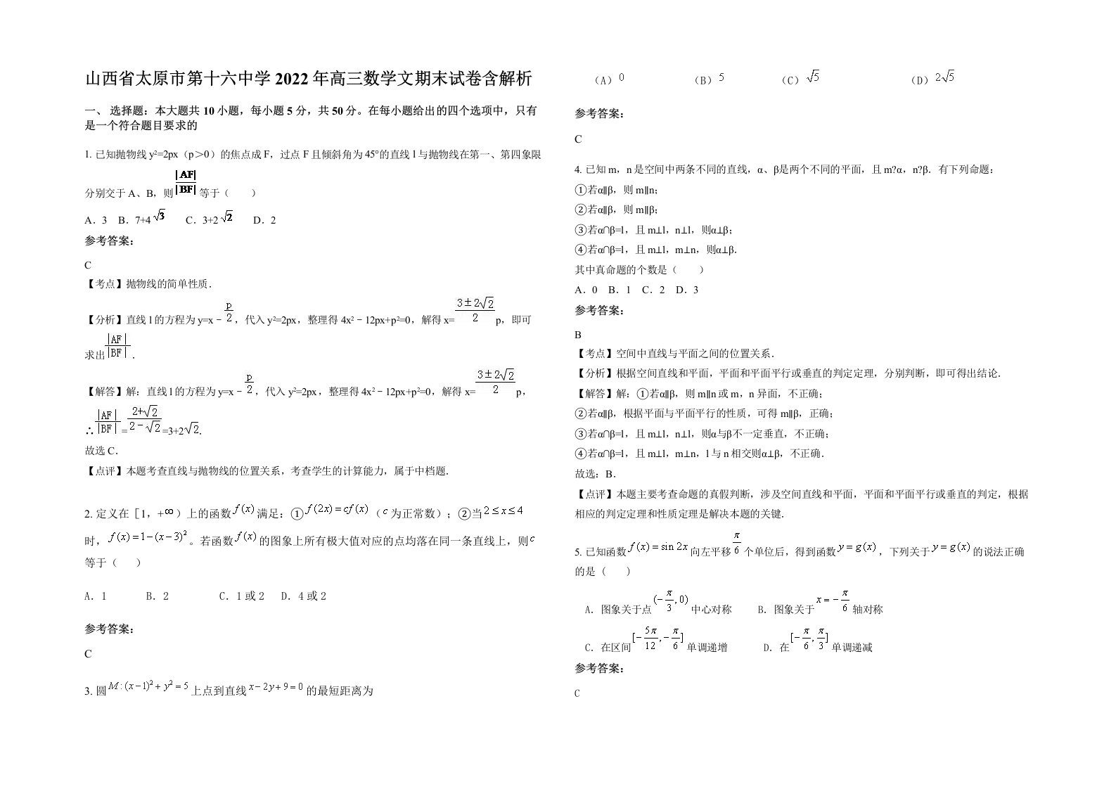 山西省太原市第十六中学2022年高三数学文期末试卷含解析