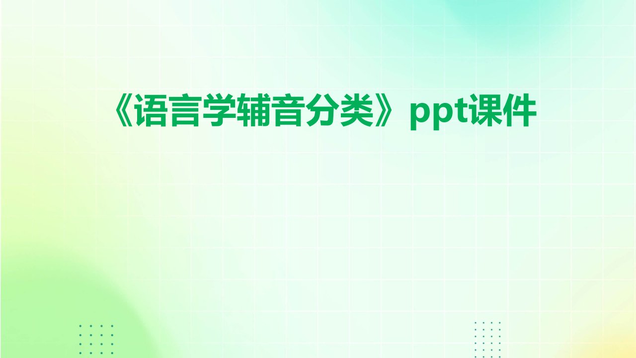 《语言学辅音分类》课件