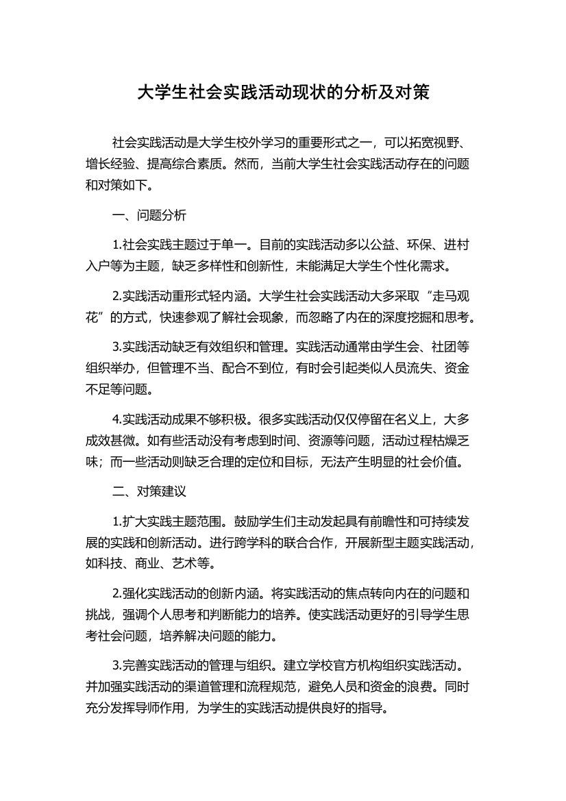 大学生社会实践活动现状的分析及对策