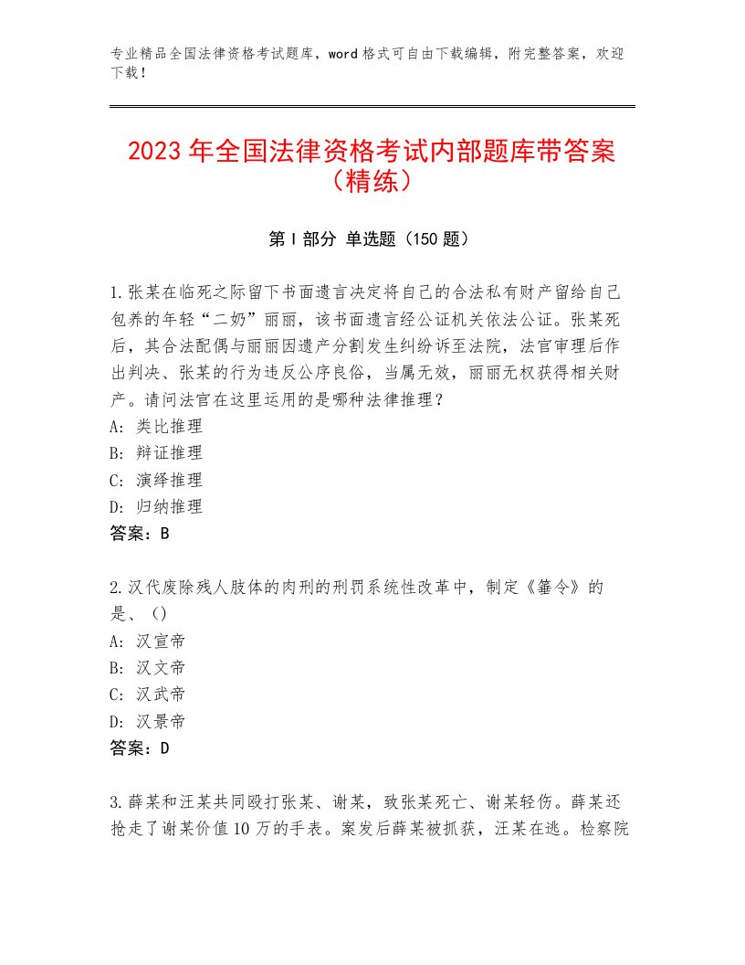 最全全国法律资格考试王牌题库加答案解析