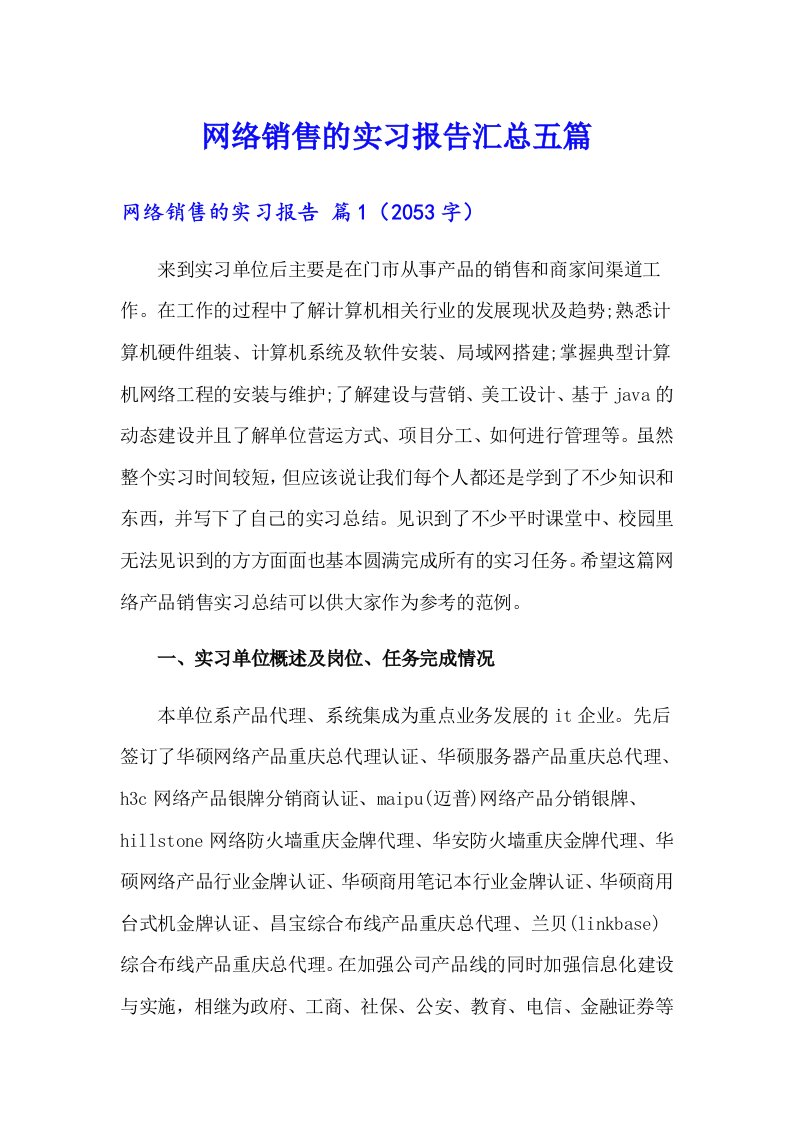 网络销售的实习报告汇总五篇