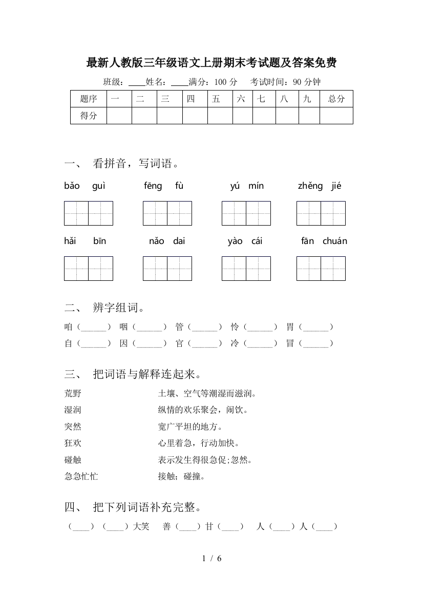 最新人教版三年级语文上册期末考试题及答案免费