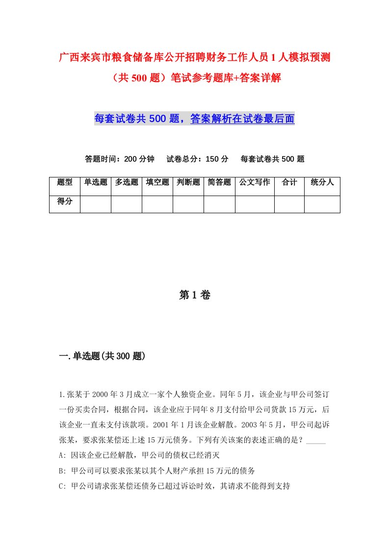 广西来宾市粮食储备库公开招聘财务工作人员1人模拟预测共500题笔试参考题库答案详解