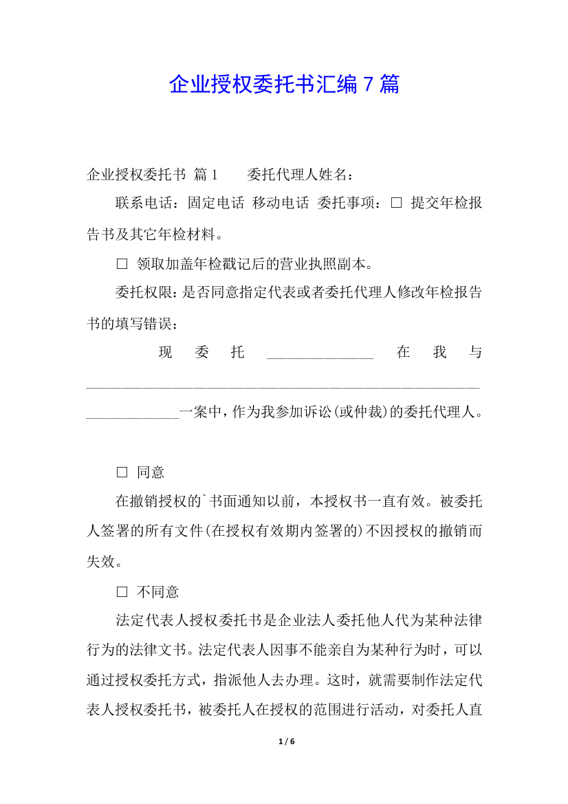 企业授权委托书汇编7篇