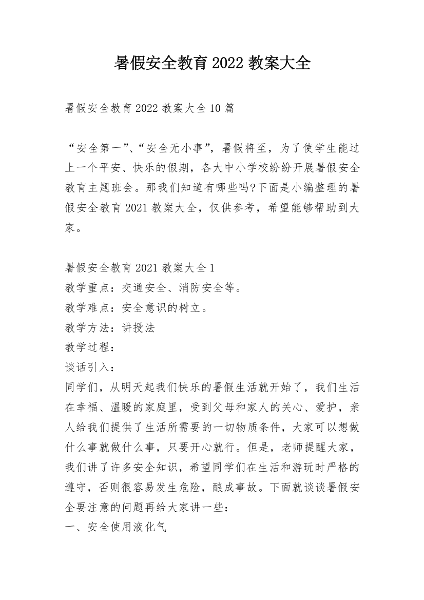 暑假安全教育2022教案大全