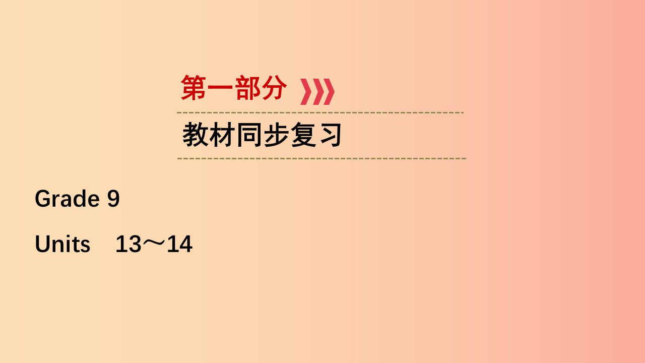 江西专用2019中考英语一轮复习第一部分教材同步复习Grade9Units13_14课件