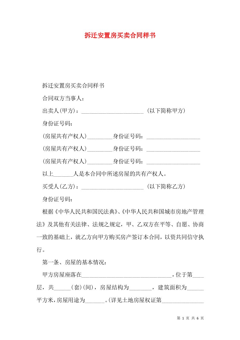 拆迁安置房买卖合同样书