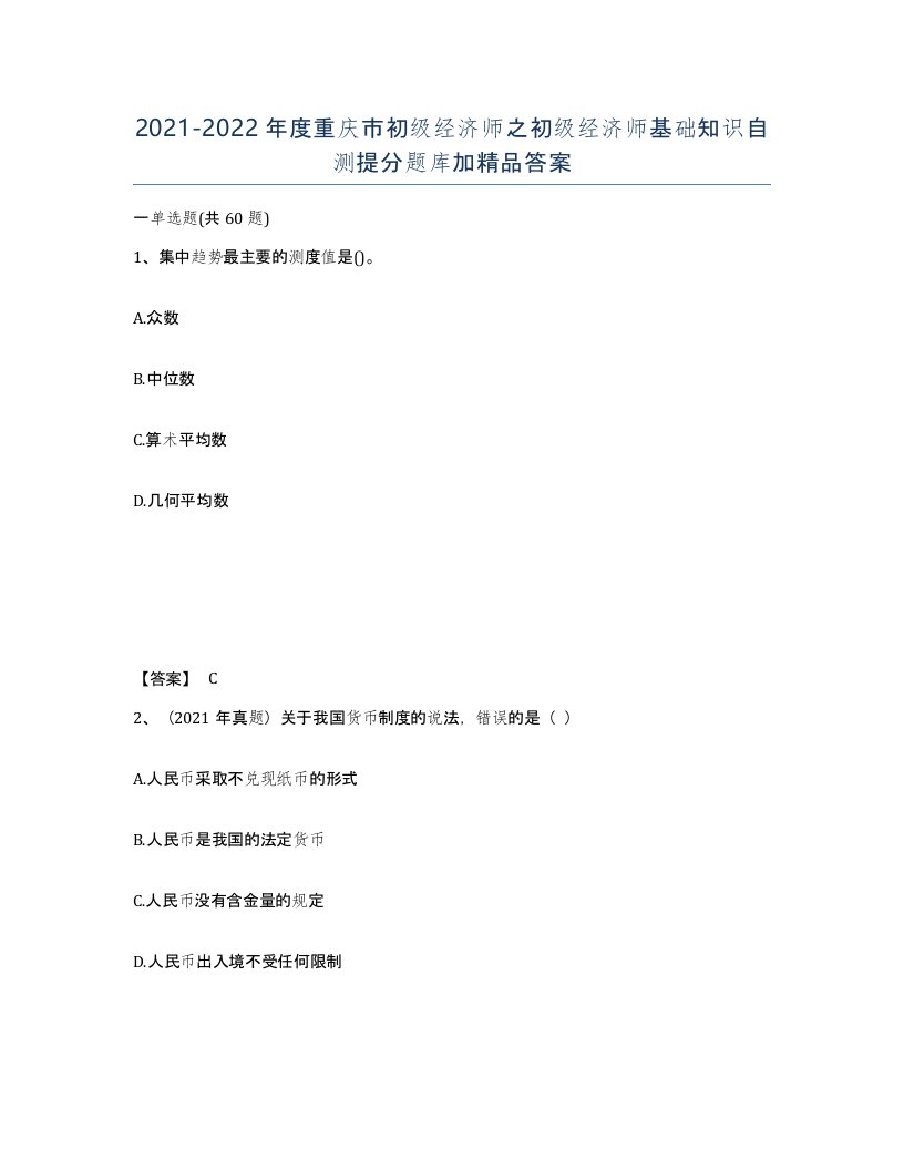 2021-2022年度重庆市初级经济师之初级经济师基础知识自测提分题库加答案