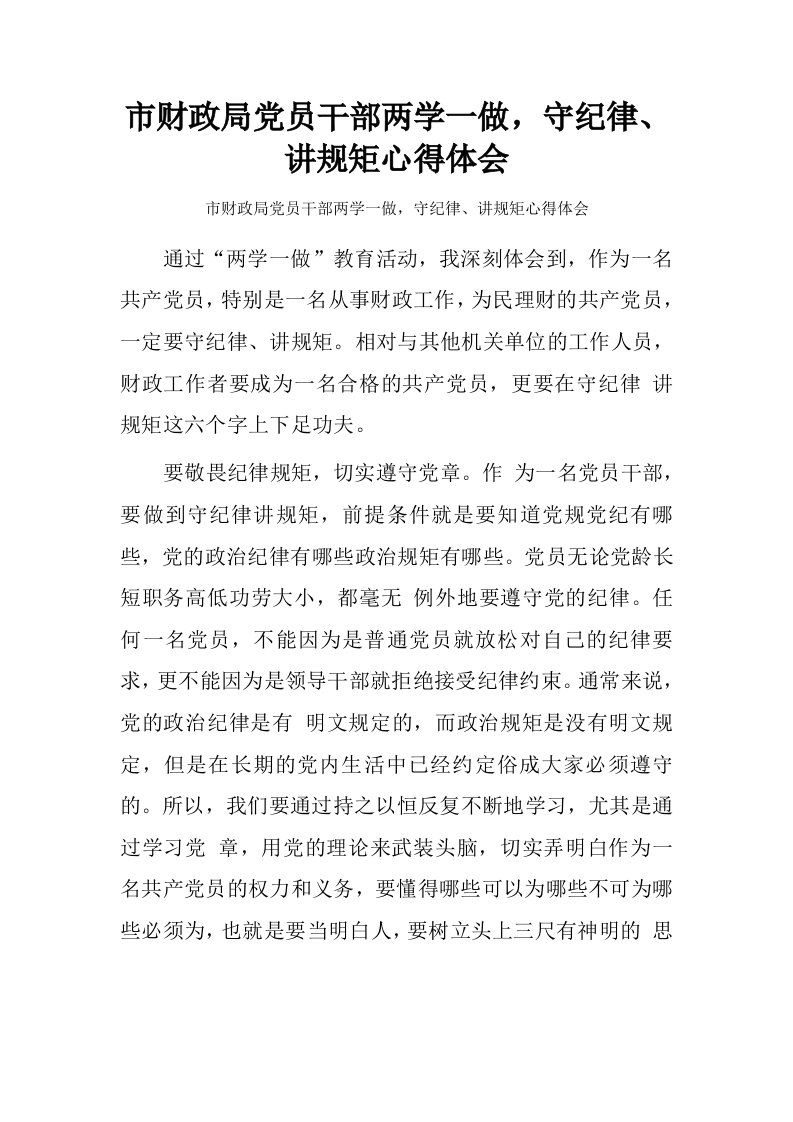 市财政局党员干部两学一做，守纪律、讲规矩心得体会.doc