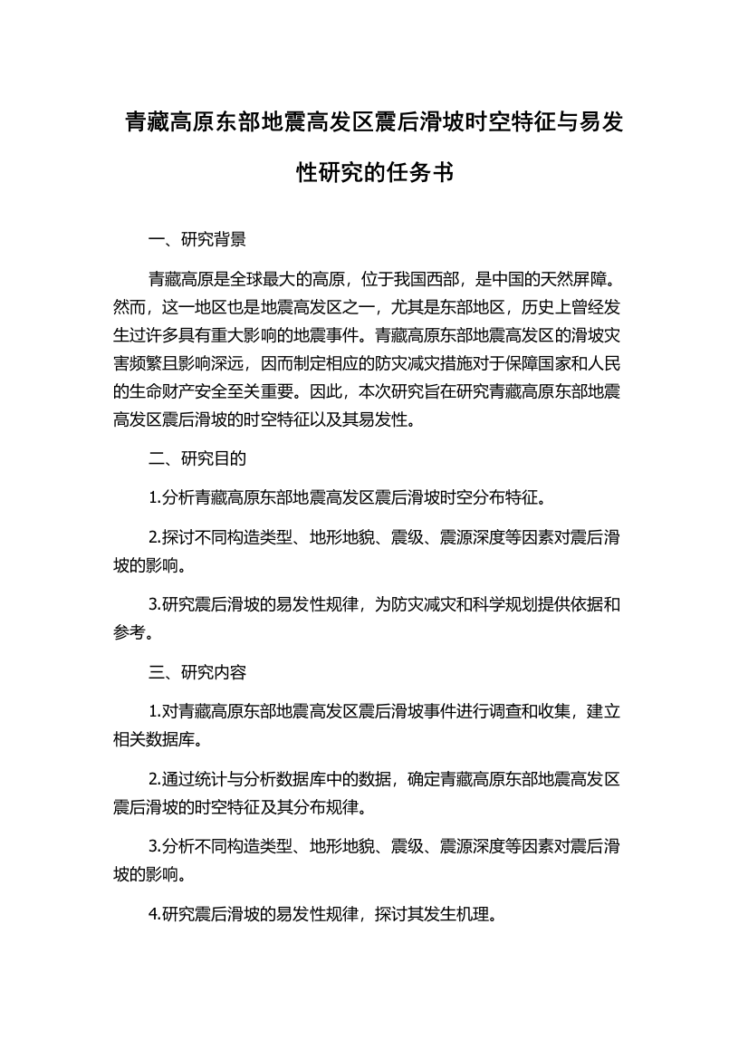 青藏高原东部地震高发区震后滑坡时空特征与易发性研究的任务书