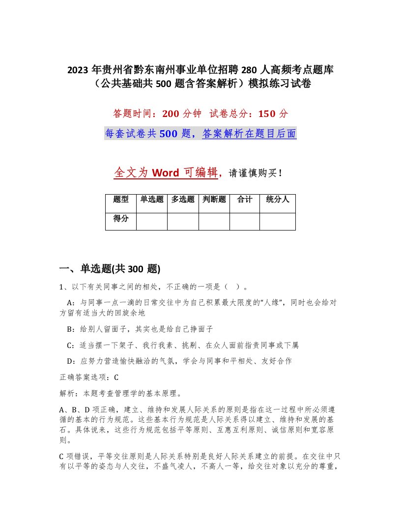 2023年贵州省黔东南州事业单位招聘280人高频考点题库公共基础共500题含答案解析模拟练习试卷