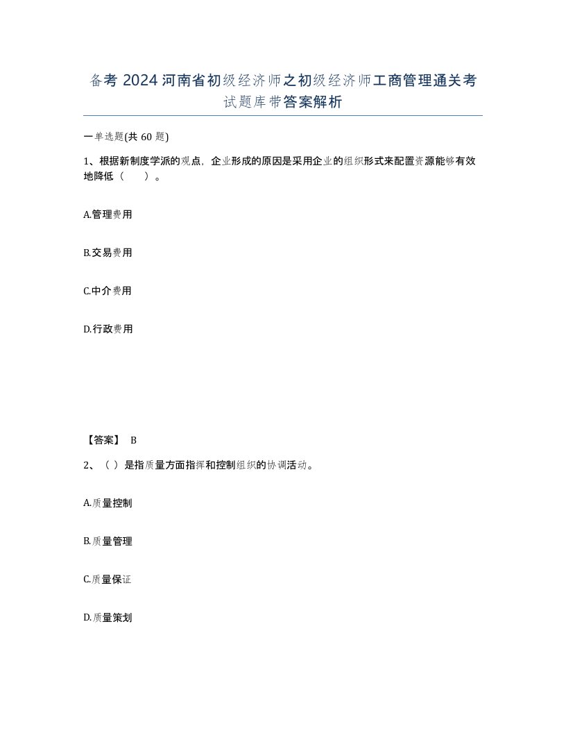 备考2024河南省初级经济师之初级经济师工商管理通关考试题库带答案解析