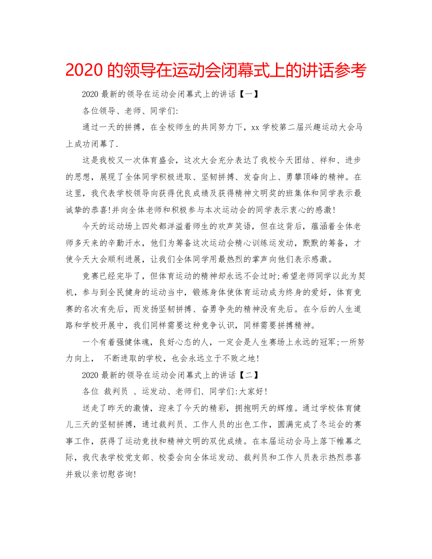 【精编】的领导在运动会闭幕式上的讲话参考