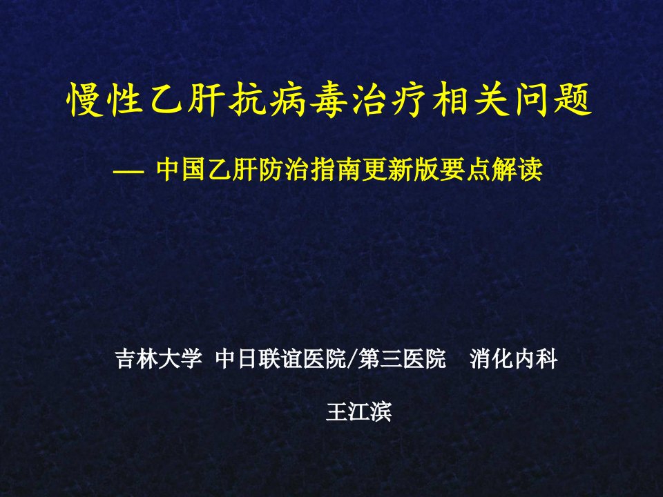 慢性乙肝抗病毒治疗相关问题-王江滨ppt培训课件