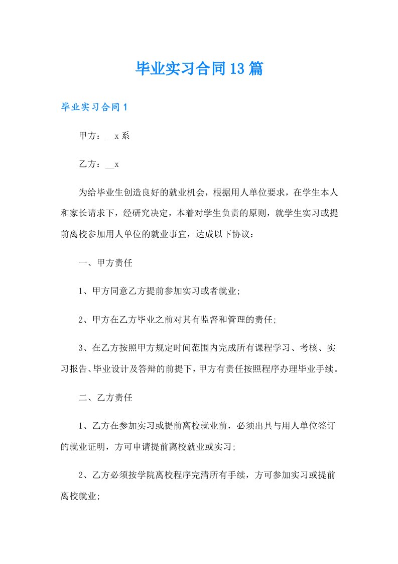 毕业实习合同13篇