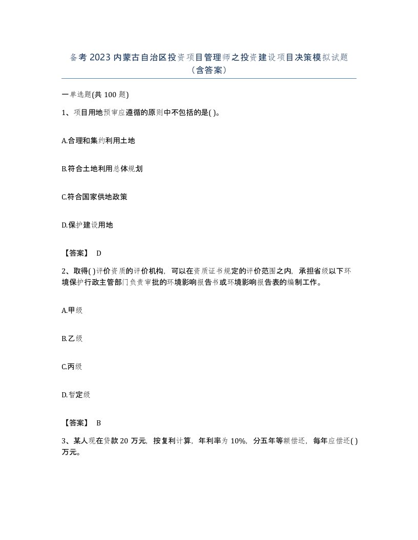 备考2023内蒙古自治区投资项目管理师之投资建设项目决策模拟试题含答案