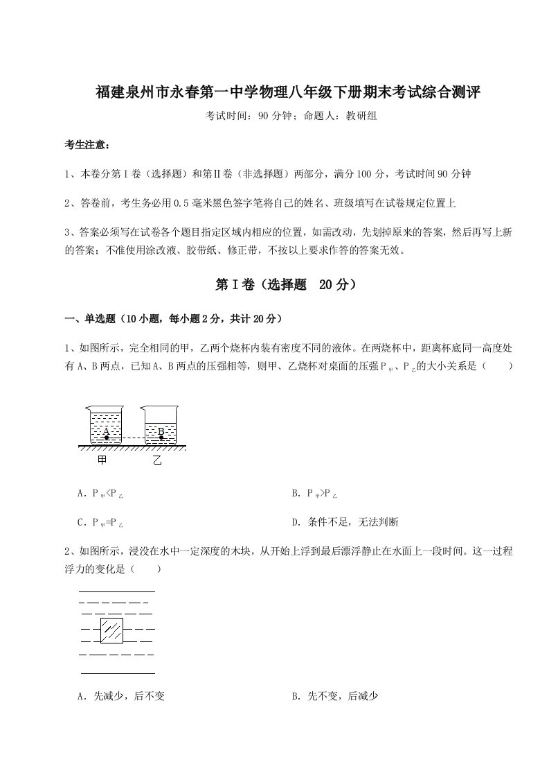 2023-2024学年度福建泉州市永春第一中学物理八年级下册期末考试综合测评试卷（解析版）