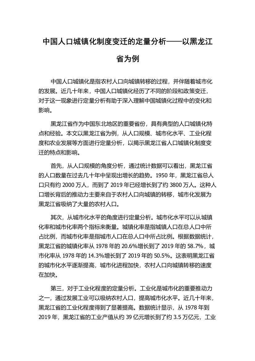 中国人口城镇化制度变迁的定量分析——以黑龙江省为例