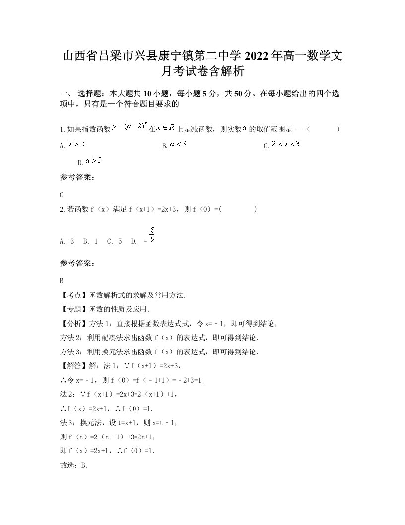 山西省吕梁市兴县康宁镇第二中学2022年高一数学文月考试卷含解析