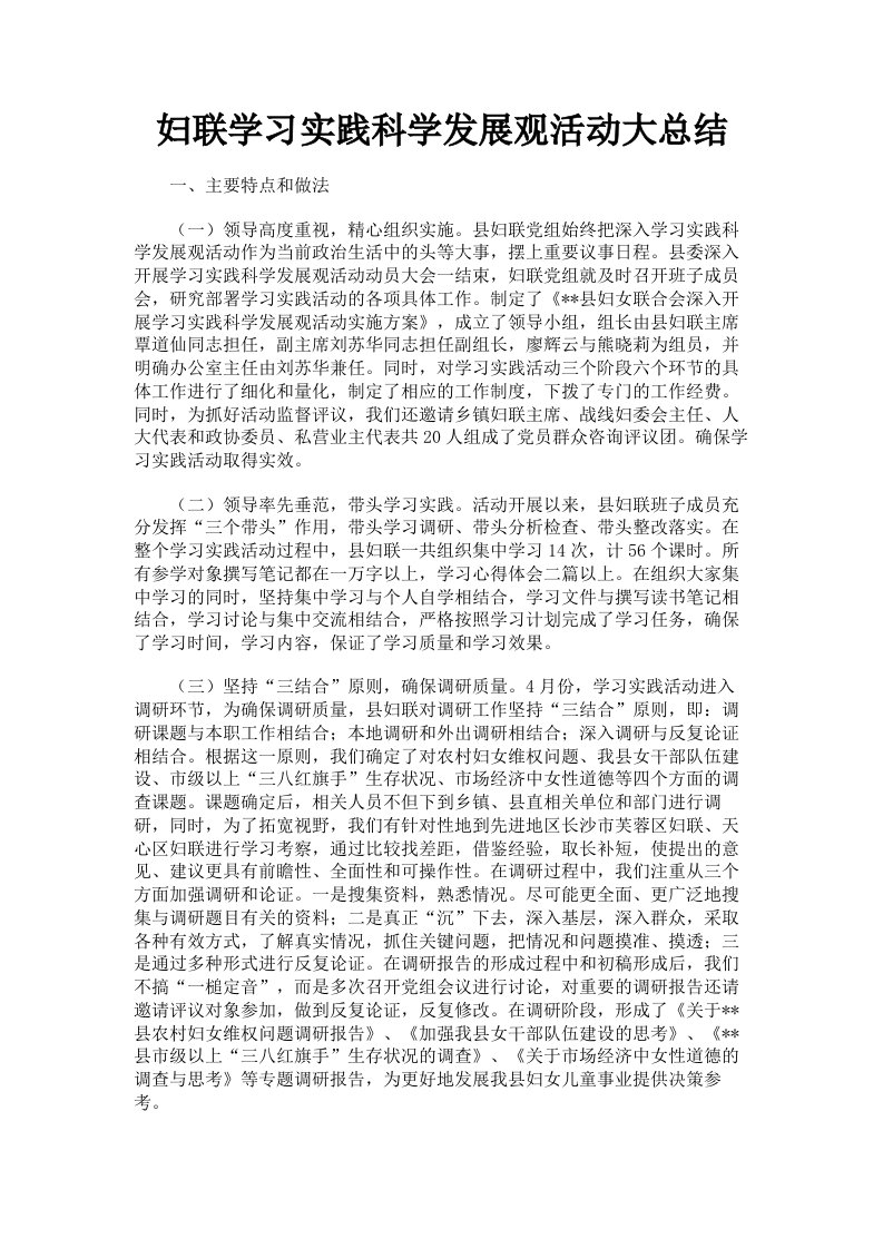 妇联学习实践科学发展观活动大总结