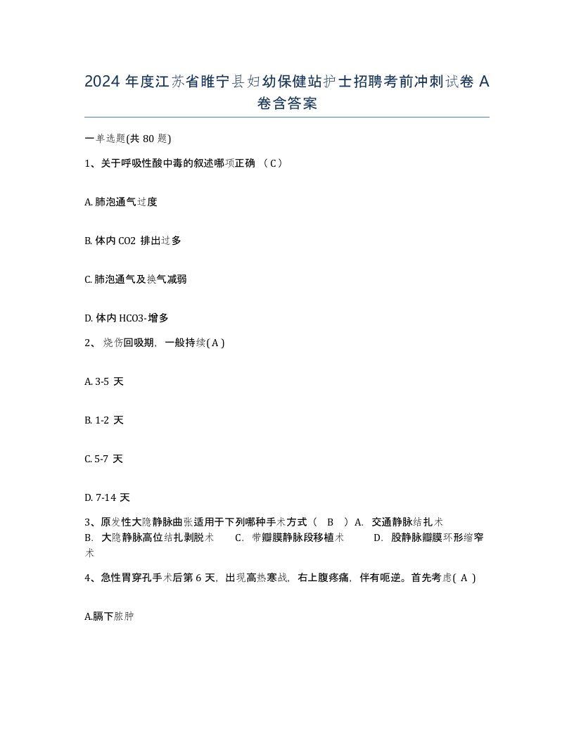 2024年度江苏省睢宁县妇幼保健站护士招聘考前冲刺试卷A卷含答案