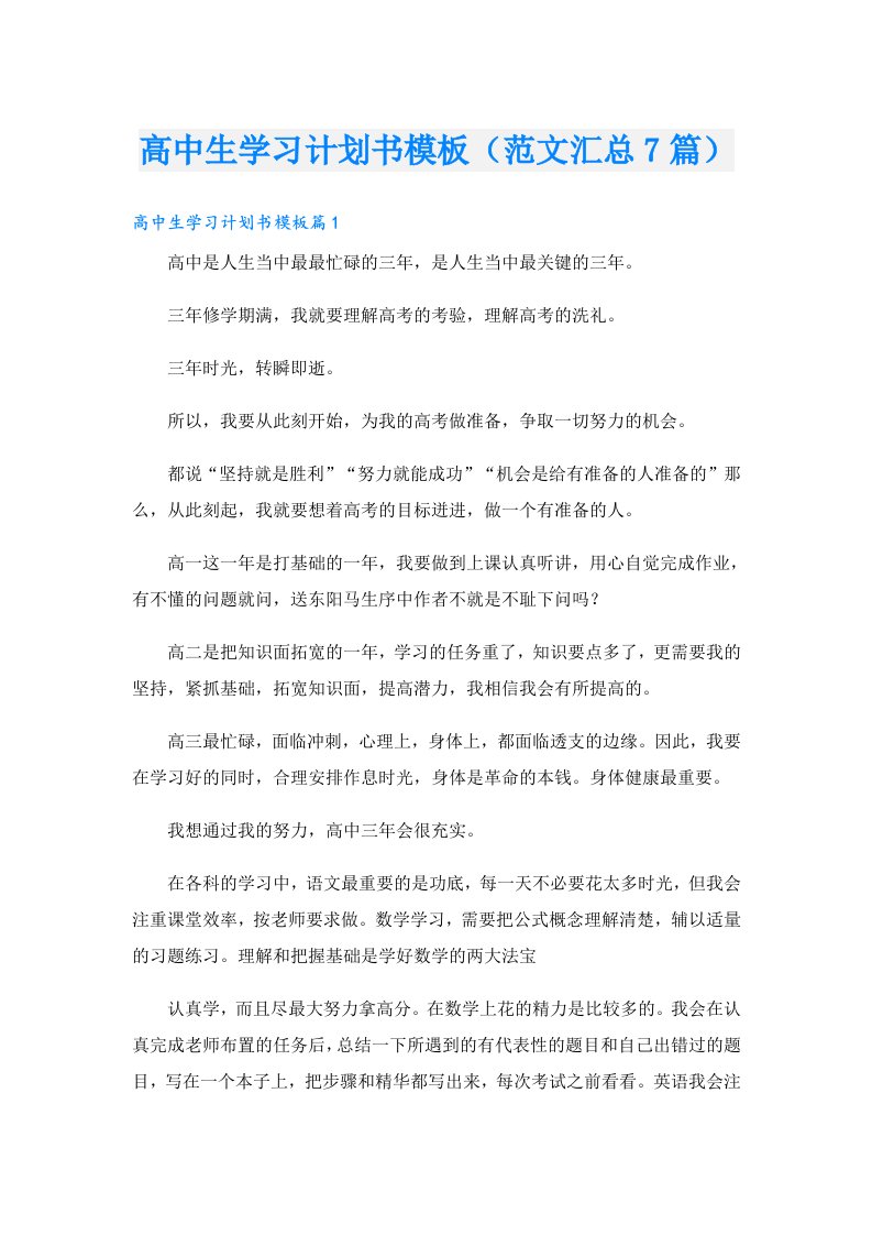 高中生学习计划书模板（范文汇总7篇）