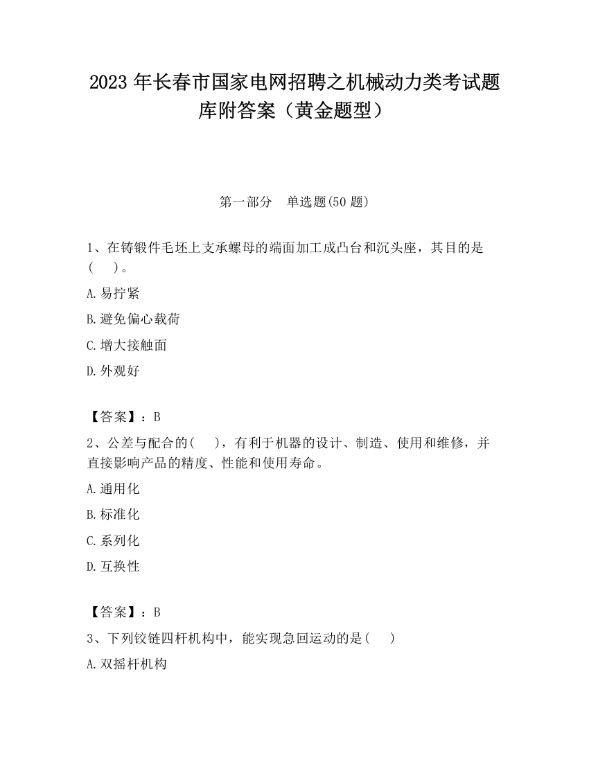 2023年长春市国家电网招聘之机械动力类考试题库附答案（黄金题型）