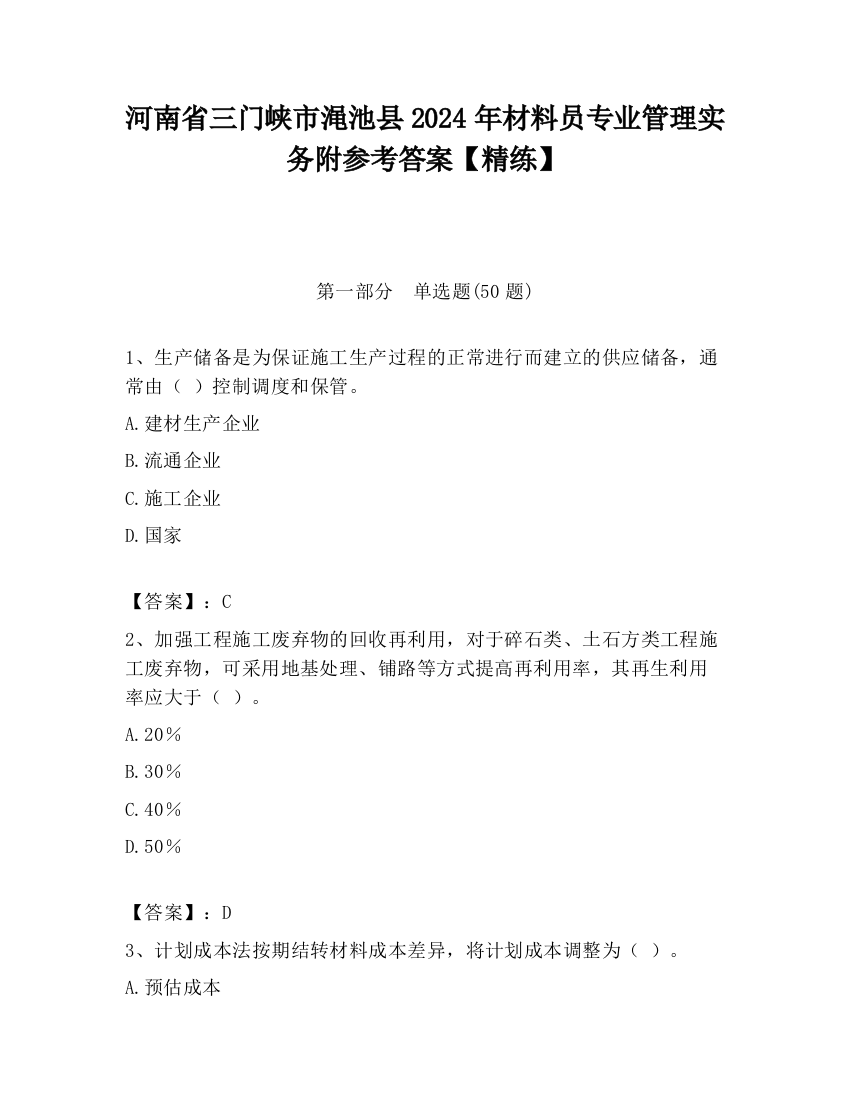 河南省三门峡市渑池县2024年材料员专业管理实务附参考答案【精练】