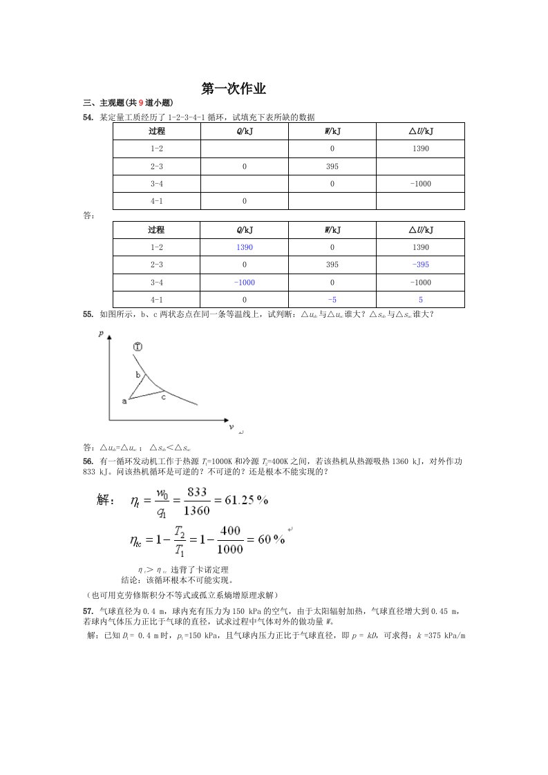 《热工基础》主观题及答案