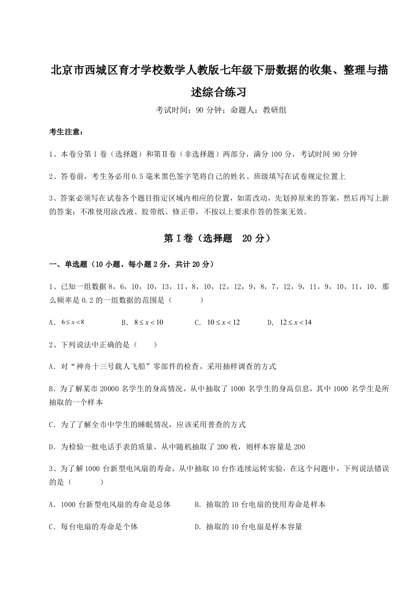 强化训练北京市西城区育才学校数学人教版七年级下册数据的收集、整理与描述综合练习试题（含解析）